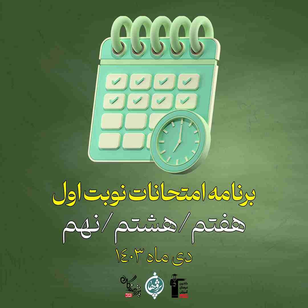 برنامه امتحانات نوبت اول